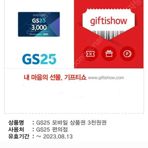 GS25 모바일 상품권 3천원권(~8.13)