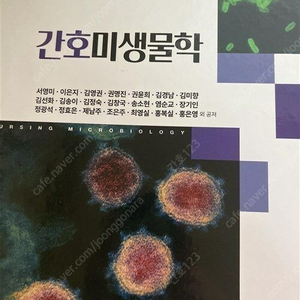 간호 미생물학 (수문사) (반택포 가격)