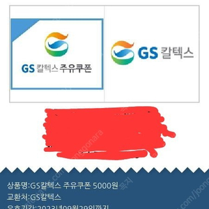 [GS칼텍스] 주유권 5,000원