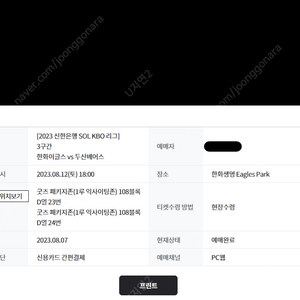 8/12 한화이글스 익사이팅석 108블록 2연석팝니다