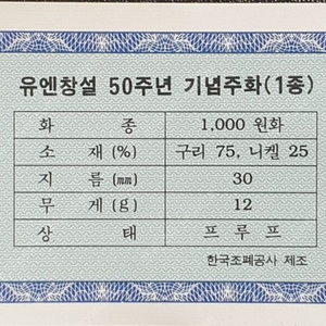 유엔창설 50주년 기념주화 (프루프)