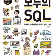 모두의 SQL - 누구나 쉽게 배우는 데이터 분석 기초