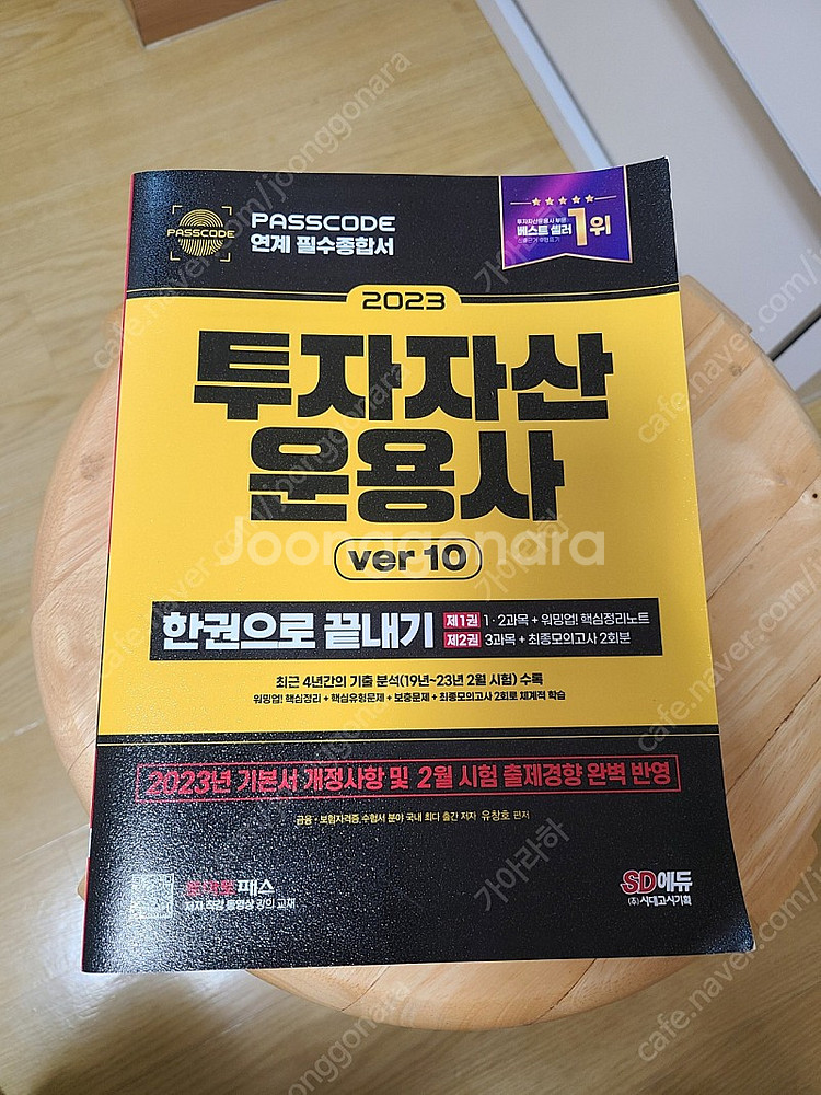 2023 투자자산운용사 패스코드 (기본서,기출)--0