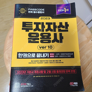 2023 투자자산운용사 패스코드 (기본서,기출)