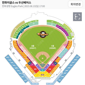 8월 13일 일요일 두산 VS 한화 라이프 플러스존(포수후면석) 통로석 1자리 팝니다