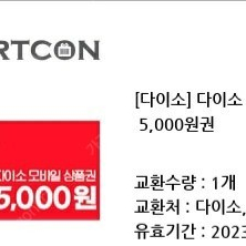 다이소 모바일상품권 5000원권 4500원에 팝니다