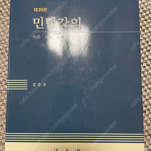 김준호 민법강의 제28판 새 책