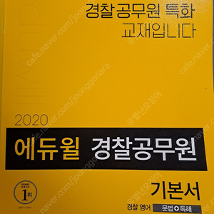 2020 에듀윌 경찰공무원 기본서 문법+독해, 어휘+생활영어