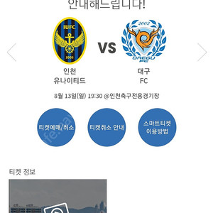 인천유나이티드vs대구FC 스타디움투어