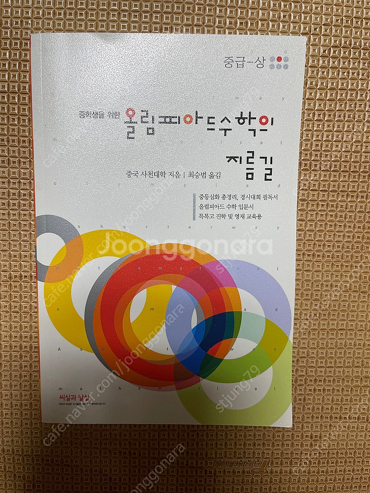 올림피아드 수학의 지름길(중급-상)--0