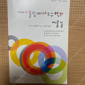 올림피아드 수학의 지름길(중급-상)