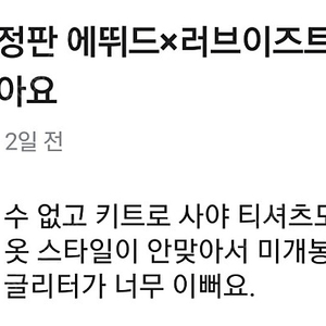 미개봉 한정판 에뛰드×러브이즈트루 티셔츠