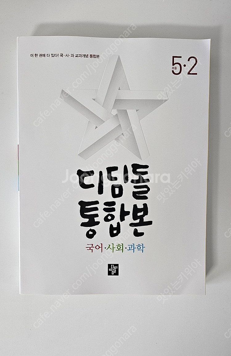 디딤돌 통합본 국사과 5-2 새책 판매--0