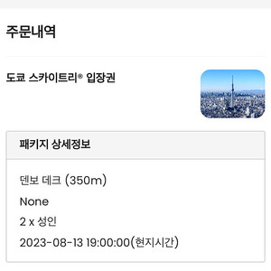 클룩 도쿄 스카이트리(350m) 8/13 오후 7시 2매 판매 (1매도 가능)