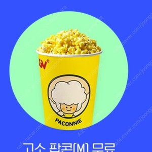 cgv 고소팝콘(m) (유효기간 ~8/31)