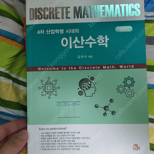 4차 산업혁명 시대의 이산수학 개정판
