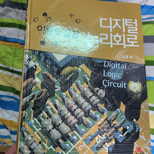 교보문고 교보문고 디지털 논리회로 이론 및 실험 (하드커버)