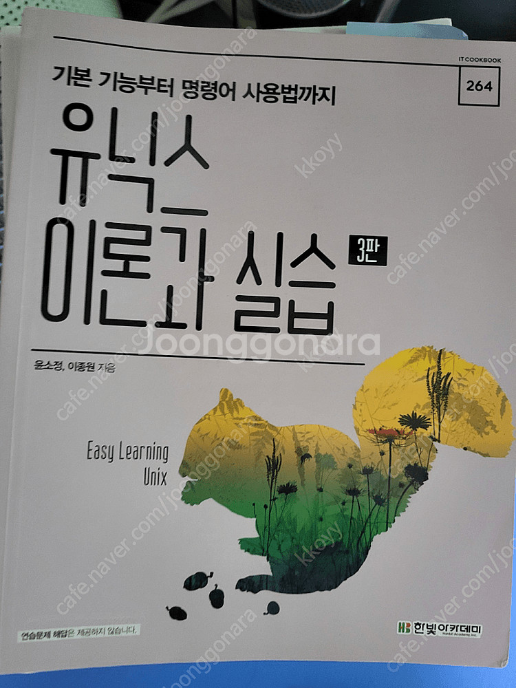 유닉스 이론과 실습 3판--0