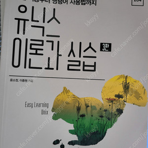 유닉스 이론과 실습 3판