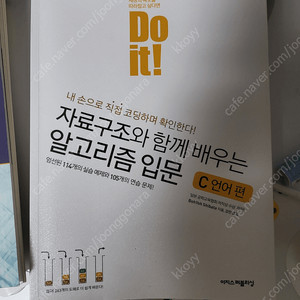 Do it! 자료구조와 함께 배우는 알고리즘 입문 C 언어편