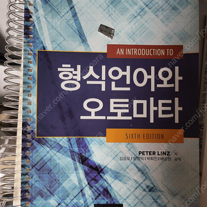 형식언어와 오토마타 제 6판 한글