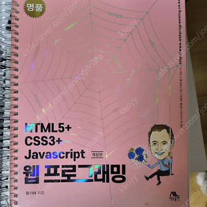html5 + css3 + javascript + 웹 프로그래밍 개정판 생능출판 황기태 저