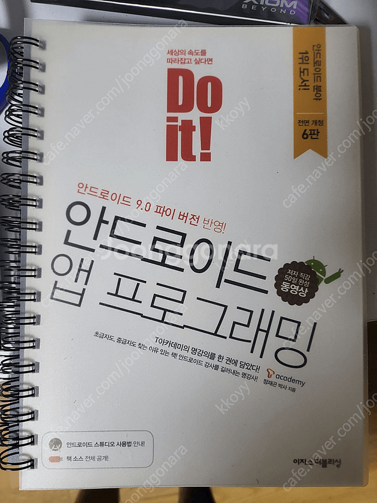 Do it! 안드로이드 앱 프로그래밍 전면 개정 6판--0