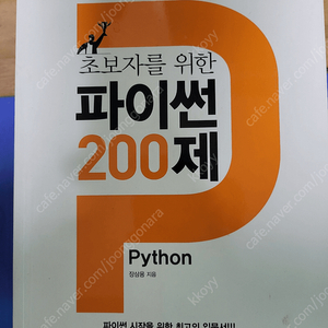 초보자를 위한 파이썬 200제
