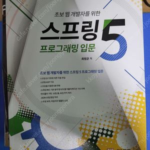 초보 웹 개발자를 위한 스프링 5 프로그래밍 입문 최범균 저
