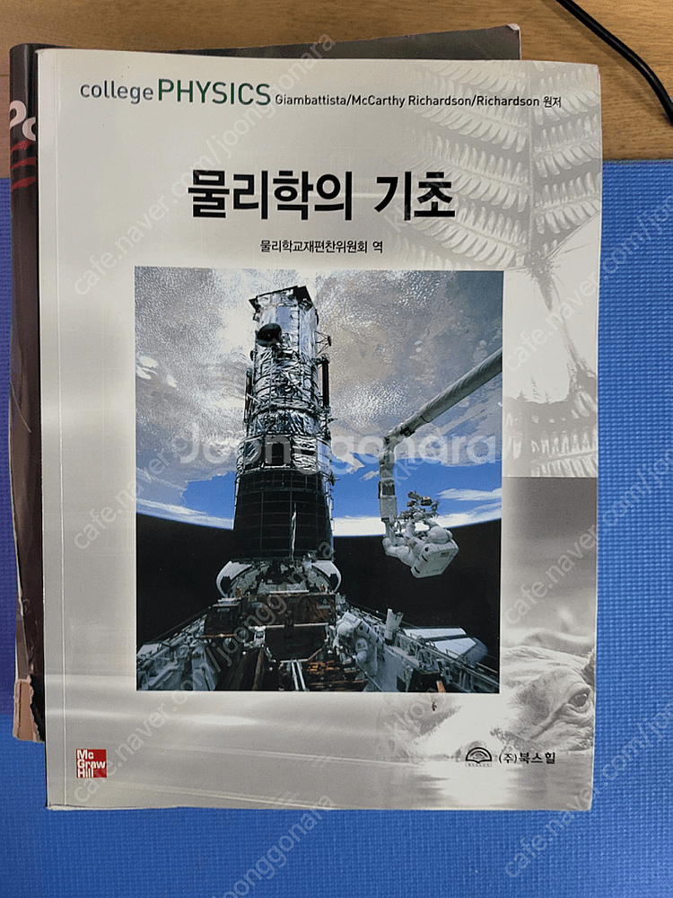 물리학의 기초 물리학교재편찬위원회 역--0