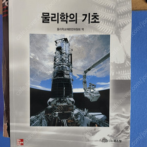 물리학의 기초 물리학교재편찬위원회 역