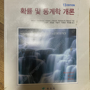 확률 및 통계학 개론 13판