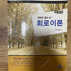 예제로 풀어 쓴 회로이론 개정판