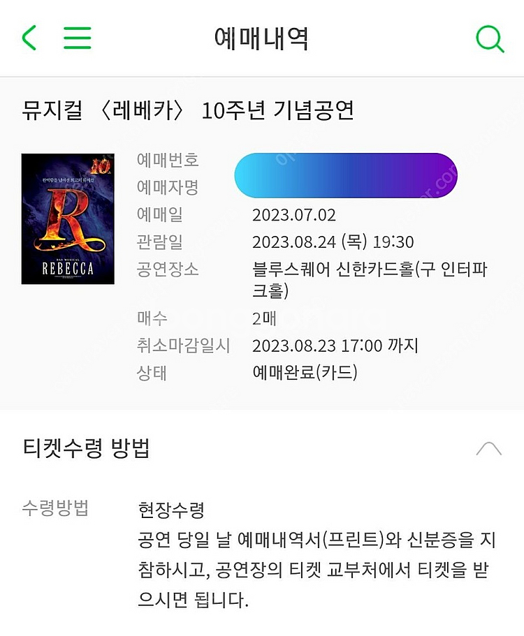 (정가양도) <레베카> 2연석 8.24 7시 반 / 1...--0