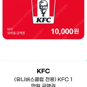 KFC 1만원 상품권 (잔액관리 가능/ ~11/14) 8800원에 판매합니다.