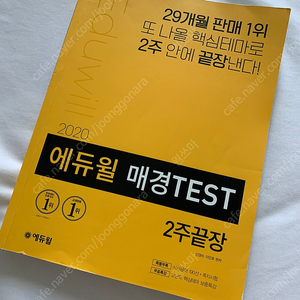 에듀윌 매경TEST 2주끝장