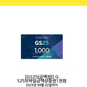 GS 25 1천원권 2매 (1700원) 판매합니다.