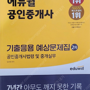 2023 에듀윌 공인중개사 2차 공인중개사법령 및 중개실무 기출응용문제집