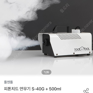 피톤치드 연무기 툴앤툴 S-40G