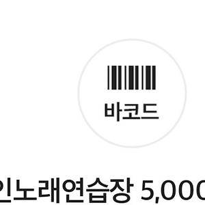 락휴 코인 노래연습장 5000원 이용권