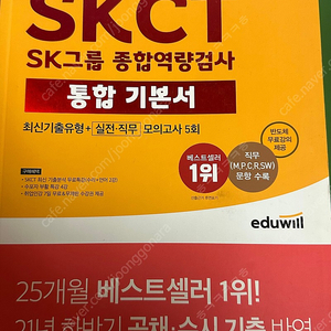 에듀윌 skct 오프라인 인적성책