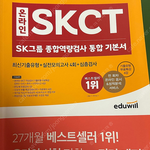 에듀윌 skct 온라인 인적성책