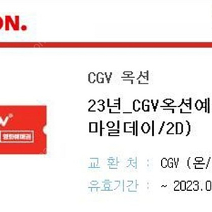 CGV 기프티콘 두장 일괄 주말 가능