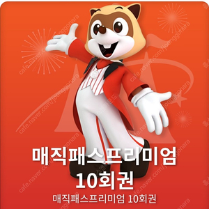 롯데월드 매직패스 10회권 8월15일 1매