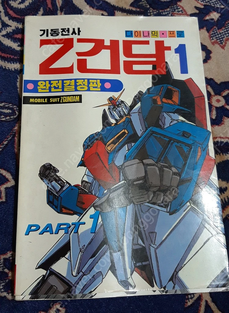 [서프라이즈 고전] 딱다구리문고, 다이나믹프로의 건담(완결판) / 반칼라,반흑백 건담 완전결정판 / 희귀절판 / 이미지