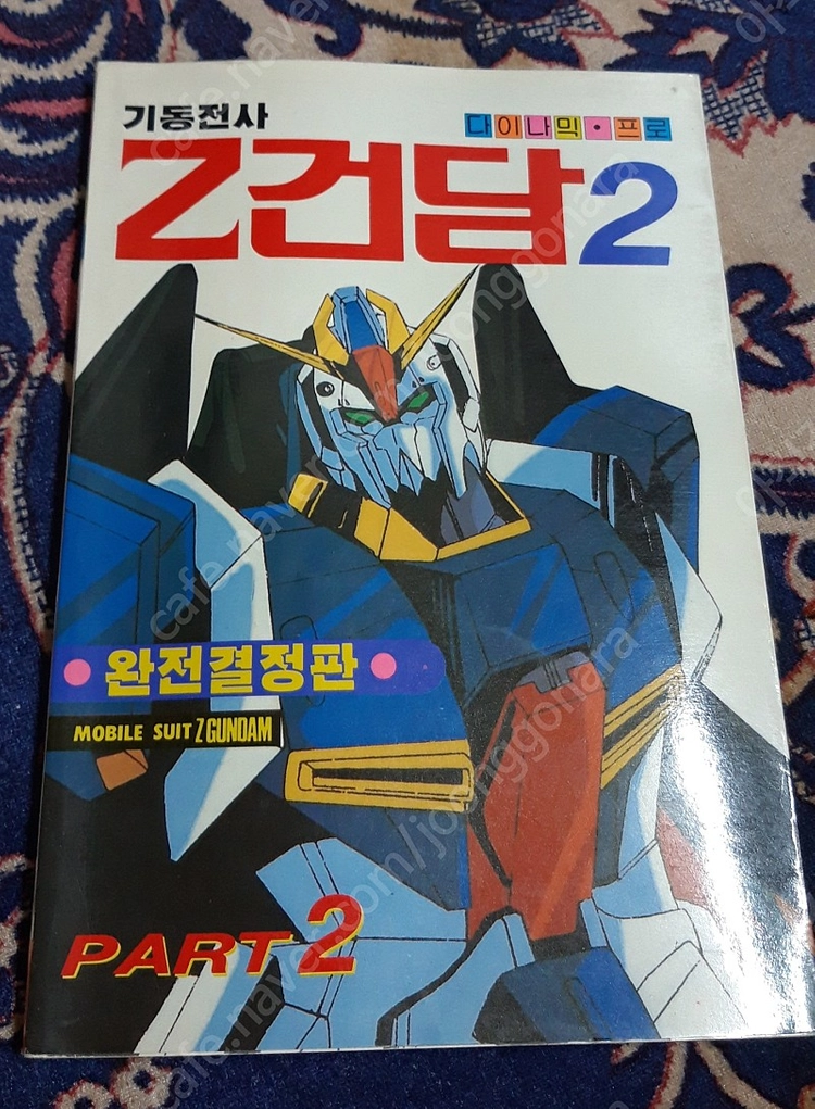 [서프라이즈 고전] 딱다구리문고, 다이나믹프로의 건담(완결판) / 반칼라,반흑백 건담 완전결정판 / 희귀절판 / 이미지