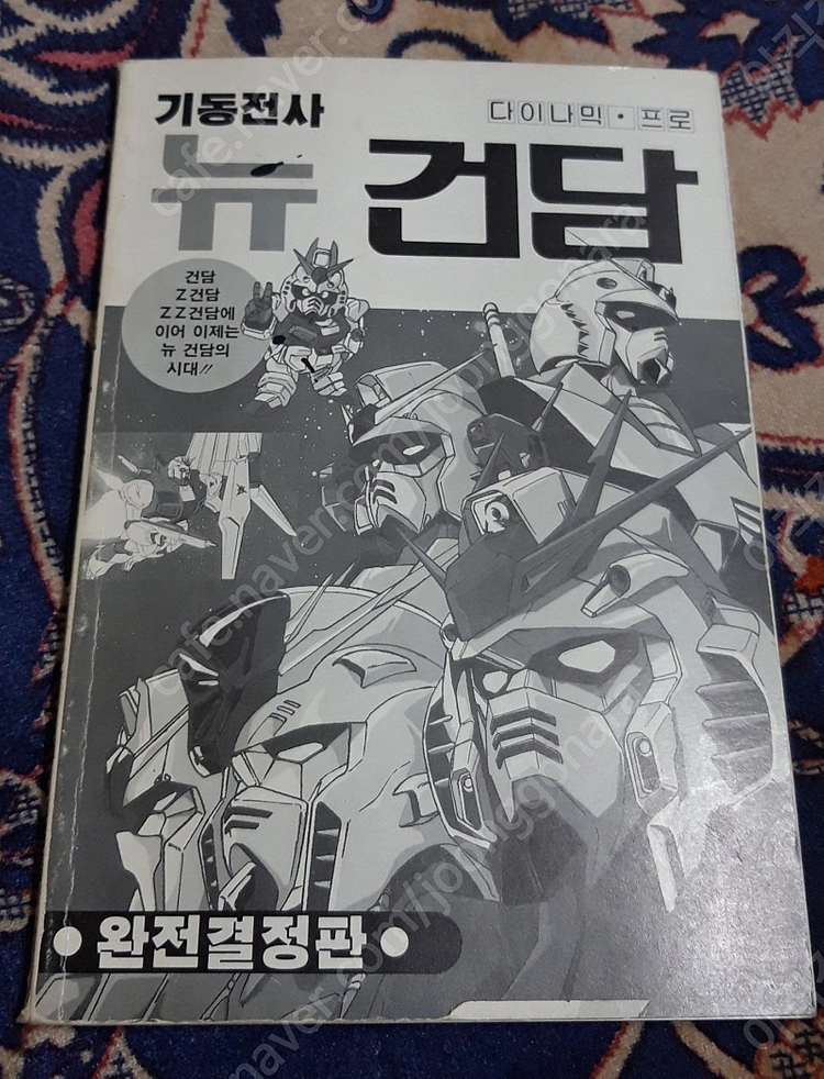 [서프라이즈 고전] 딱다구리문고, 다이나믹프로의 건담(완결판) / 반칼라,반흑백 건담 완전결정판 / 희귀절판 / 이미지
