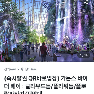 싱가포르 가든스바이더베이 입장권