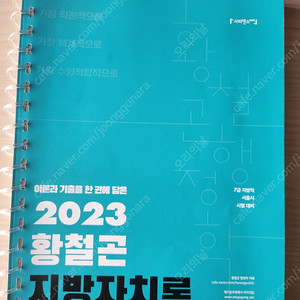 2023 황철곤 지방자치론 (완전새책/스프링분철)