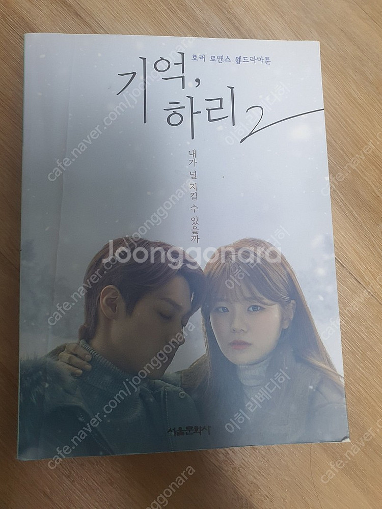 기억, 하리 2 호러 로맨스 웹드라마툰--1